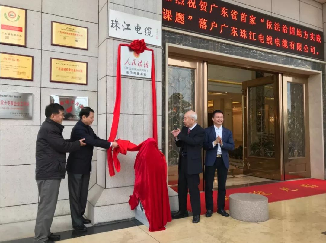 祝贺j9国际厅电缆成为粤首个民企“法治共建”单位