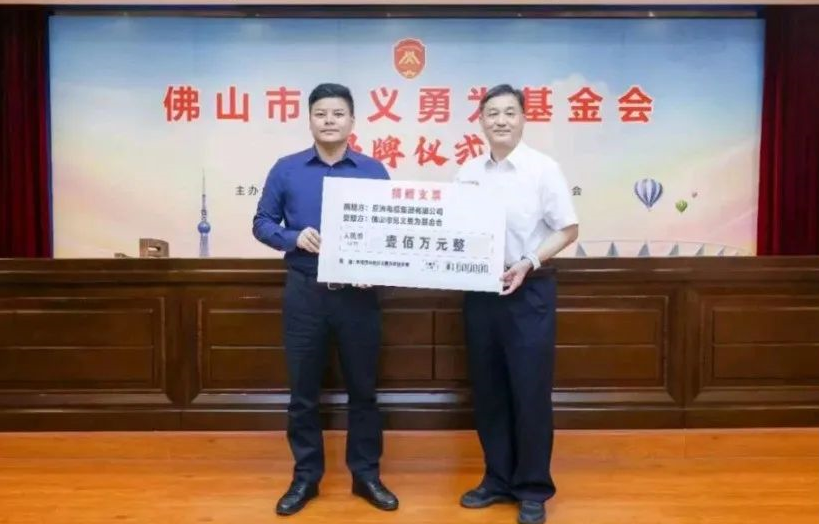 【j9国际厅电缆】民企担当！亚洲电缆集团向佛山市见义勇为基金会捐赠100万元