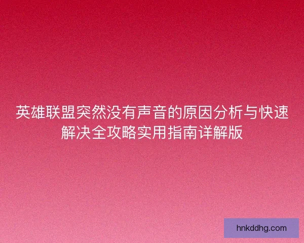 英雄联盟突然没有声音的原因分析与快速解决全攻略实用指南详解版