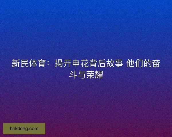 新民体育：揭开申花背后故事 他们的奋斗与荣耀