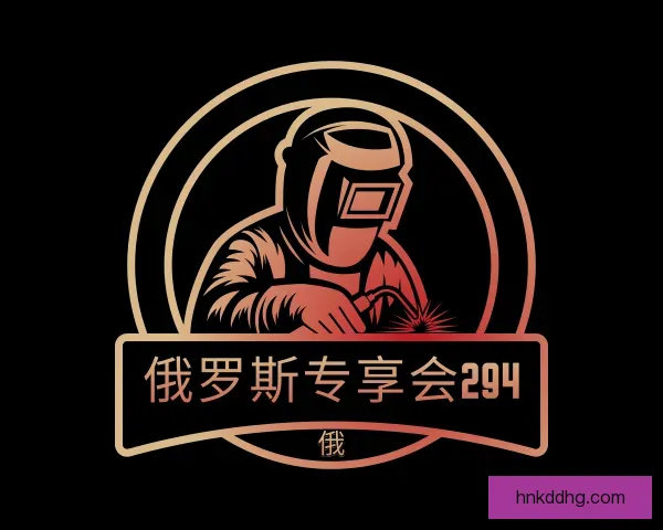 发现俄罗斯专享会294